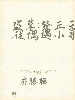 盗墓:发丘天官,从偶遇小哥开始