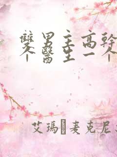 双男主高干文一个医生一个司长