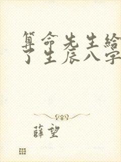 算命先生给我改了生辰八字