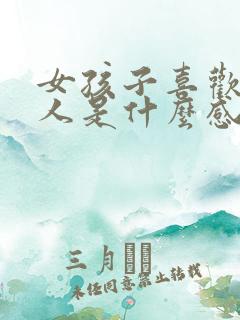 女孩子喜欢一个人是什么感觉