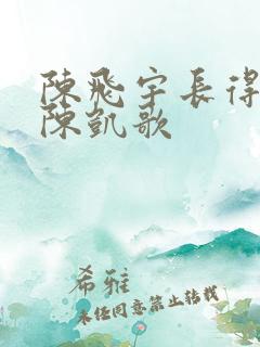 陈飞宇长得太像陈凯歌