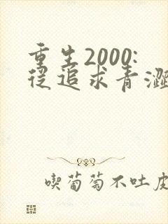 重生2000:从追求青涩校花同桌开始小