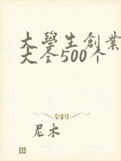 大学生创业点子大全500个