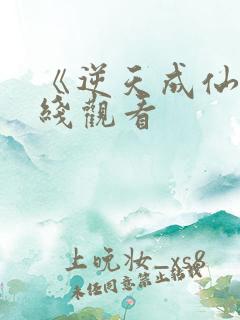 《逆天成仙》在线观看