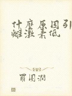 什么原因引起的雌激素低