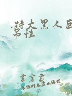 .特大黑人巨交吊性