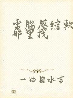 电脑压缩软件在哪里找