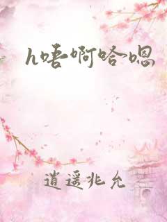 h唔啊哈嗯