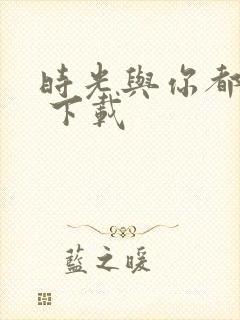 时光与你都很甜 下载