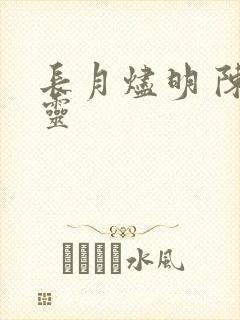 长月烬明 陈都灵