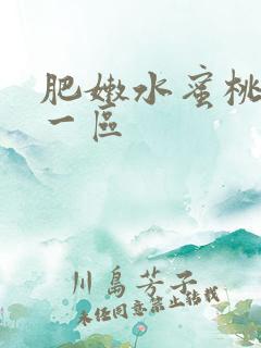 肥嫩水蜜桃av一区