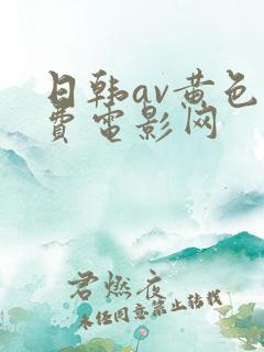 日韩av黄色免费电影网