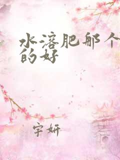 水溶肥那个牌子的好