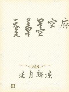 天美星空麻花天美星空