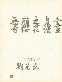 无颜之月全集观看樱花漫画