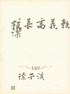 校长高义教师白洁