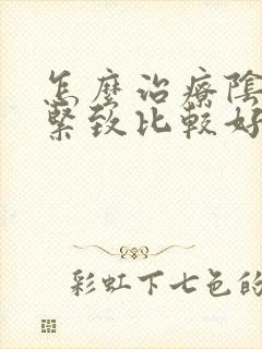 怎么治疗阴道不紧致比较好