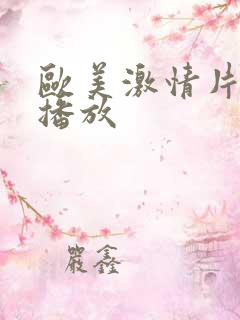 欧美激情片免费播放