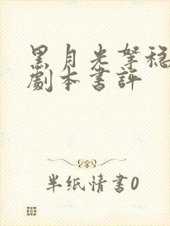 黑月光拿稳be剧本书评