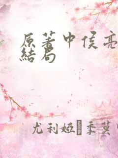 原著中侯亮平的结局