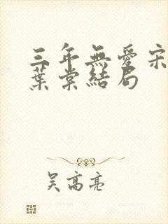 三年无爱宋承舟叶棠结局