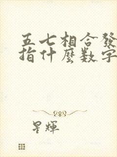 五七相合发大财指什么数字