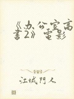 《办公室高潮秘书2》电影