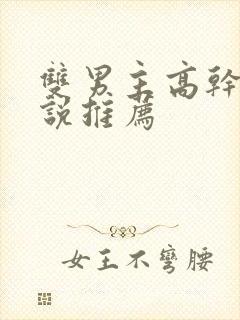 双男主高干文小说推荐