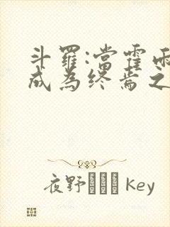 斗罗:当霍雨浩成为终焉之主免费