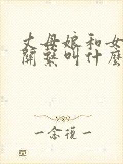 丈母娘和女婿的关系叫什么