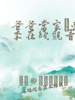 爸爸当家·慢享季在线观看