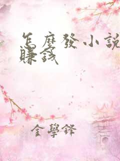 怎么发小说推文赚钱