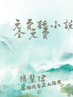 免费听小说软件 全免费
