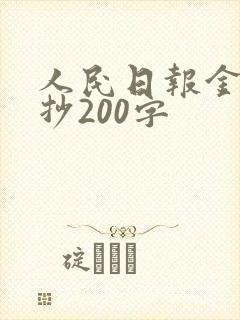 人民日报金句摘抄200字 人民日报金句摘抄200字