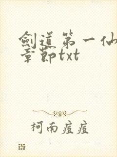剑道第一仙最新章节txt