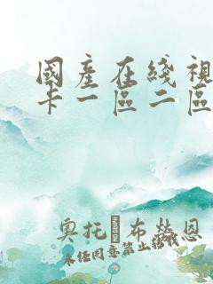国产在线视频不卡一区二区