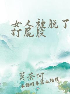 女人被脱了裤子打屁股