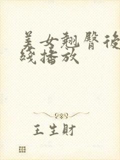 美女翘臀后入在线播放