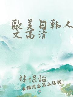 欧美日韩人妻中文高清
