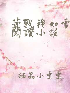 萧战穆如雪免费阅读小说