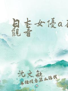 日本女优a在线观看