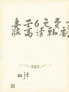 妻子6免费完整版高清韩剧观看