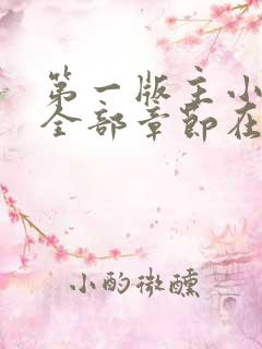 第一版主小说网全部章节在线阅读