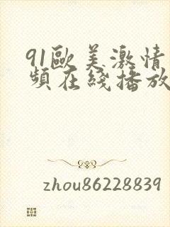 91欧美激情视频在线播放