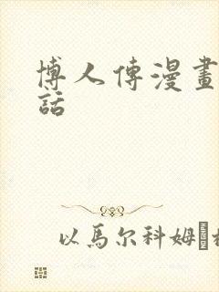 博人传漫画10话
