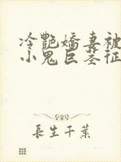 冷艳娇妻被邻居小鬼巨茎征服
