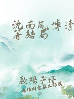 沈南风傅清瑶原著结局