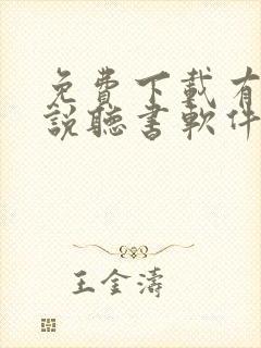 免费下载有声小说听书软件