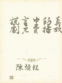 谎言中的真相短剧免费播放