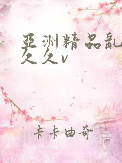 亚洲精品乱码久久久v 亚洲精品乱码久久久v